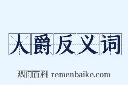 人爵反义词是什么意思的图片